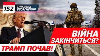 🤔Мирний план Трампа ‼️Оточення на Донеччині ⚡️ЕКСКЛЮЗИВ! ✈️ Як запускають дрони Лютий? | ТИЖДЕНЬ 152