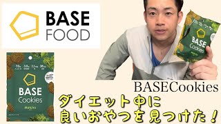 【ベースフード】ダイエット中におすすめのおやつ見つけた！ベースクッキーを食べてみた！美味しいの？