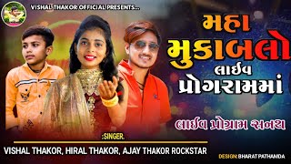 મહા મુકાબલો -Maha Mukabalo-ajay Thakor Rock star-Hiral Thakor -Vishal Thakor Live Program 2022