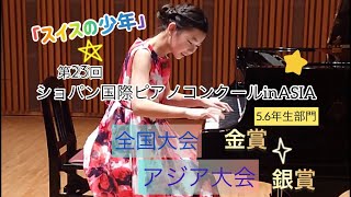 ショパン:ドイツ民謡｢スイスの少年｣による変奏曲 ホ長調 遺作 Chopin ,小学五年 11歳 ,11 years old