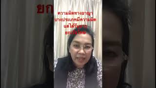 ความผิดทางอาญาบางประเภทมีความผิดแต่ได้รับการยกเว้นโทษ