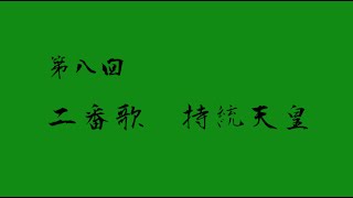 やまと新聞 小名木善行の「百人一首」 ２番歌　持統天皇　春過ぎて夏来にけらし白妙の　衣干すてふ天の香具山