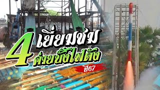 เยี่ยมชมค่ายบั้งไฟ | เบิกฟ้านครแก | เจ้าพ่อเมืองแสน | อรทัยเบิกฟ้า | สิงโตนำโชค