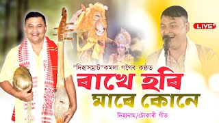 ৰাখে হৰি মাৰে কোনে||কমলা গগৈ||দিহানাম||Rakhe hori mare kune||Kamala Gogoi||Dihanam||Horinam||