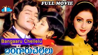 Bangaru Chellelu Telugu Full Length Movie | Sobhan Babu | Jayasudha | Murali Mohan | Sridevi