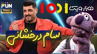 جناب خان و سام درخشانی ترکوندند، این قسمت 1001 رو از دست نده 😂😂