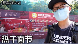 武汉热干面节你见过没？聊聊武汉热干面历史吧【罗宾VLOG】