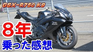 【GSX-R750 K9】8年乗ってみてどうだった？【乗り換え】