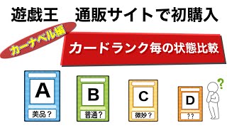 【遊戯王】カーナベル編〜カードの通販購入のご参考に トレーディングカード状態確認