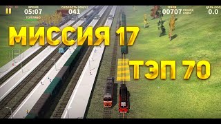 Электрички миссия 17  ELECTRIC TRAIN GAME / Gameplay | train games |