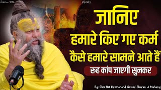 जानिए हमारे किए गए कर्म कैसे हमारे सामने आते हैं  || Shri Hit Premanand Govind Sharan Ji Maharaj
