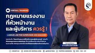 ตัวอย่างการสอน กฎหมายแรงงานที่หัวหน้างานและผู้บริหารควรรู้ | HRODTHAI