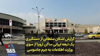 گزارش اشکان سلطانی از دستگیری یک تبعه ایرانی ساکن اروپا از سوی  وزارت اطلاعات به جرم جاسوسی