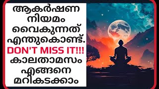 ആകർഷണ നിയമം വൈകുന്നത് എന്തുകൊണ്ട്?? DON'T MISS IT . #lawofattraction #manifestation #888