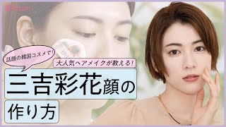 【ALL韓国コスメで！】「三吉彩花顔」の作り方を人気ヘアメイクが紹介！【paku☆chan人気女優\u0026タレントメイク】