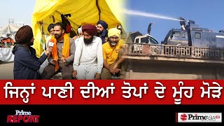 Latest Farmer Protest || ਜਿਨ੍ਹਾਂ ਪਾਣੀ ਦੀਆਂ ਤੋਪਾਂ ਦੇ ਮੂੰਹ ਮੋੜੇ