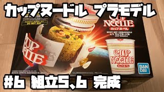 カップヌードル プラモデル ベストヒットクロニクル バンダイ #6組立5、6 完成 CUPNOODLE BEST HIT CHRONICLE BANDAI #6