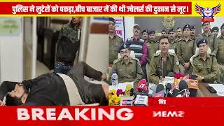 पुलिस ने लुटेरों को पकड़ा,बीच बाजार में की थी ज्वेलर्स की दुकान से लूट।........POLICEWALA