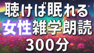 【雑学朗読】女性AIがお届け聴けば眠れる雑学朗読5時間【睡眠用・聞き流し用】