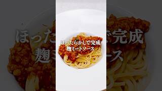 市販超えのコク深さ！ほったらかしで作る絶品麹ミートソース#ミートソース #発酵食品 #ヘルシーレシピ #無添加ごはん