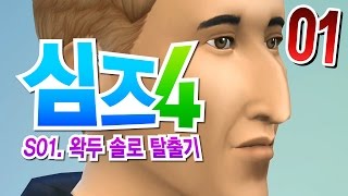 심즈4 우왁굳키우기 시즌1-1화 - sims 4