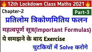 Inverse trigonometry functions(प्रतिलोम त्रिकोणमितिय फलन) | Class-12 NCERT Maths in hindi | Part-3