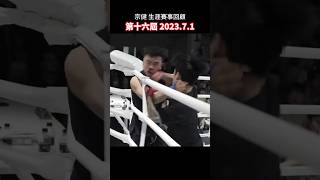 宗健裸拳打到對方噴血 血腥慎入 第六戰 #shorts