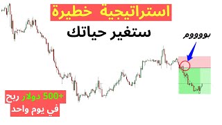 استراتيجية تداول يومي خطيرة لن تحتاج غيرها لتحقيق الأرباح من التداول (من مبتدئ الى محترف)