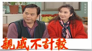 親戚不計較 EP399