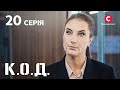 Серіал К.О.Д. 2024 серія 20: Кохаю тебе, Люба | ДЕТЕКТИВ 2024 | КРИМІНАЛЬНИЙ СЕРІАЛ | ПРЕМ'ЄРА