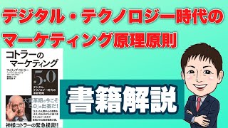 【書籍解説】 コトラーのマーケティング5.0ーデジタル・テクノロジー時代の革新戦略