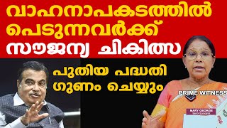 സൗജന്യ ചികിത്സ | വാഹനാപകടത്തില്‍പ്പെടുന്നവര്‍ക്ക് | സഹായിക്കുന്നവര്‍ക്കും പ്രതിഫലം | Dr. Mary George