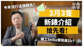 [ENG] 難道今年會流行這個顏色的手錶？ 3月新錶搶先看 | Seiko精工 | CIGA Design