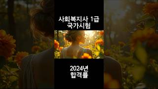 사회복지사1급 2024년 국가시험 시험률