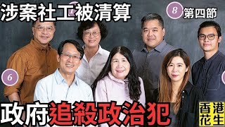 社工註冊局重選，涉社運案的社工被翻舊帳逐一清算，務要政治釋囚社會性死亡逼遷離港？︱大君伐-週四版 (第4節) 24年12月12日