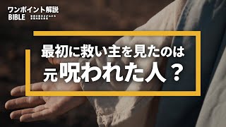 呪いと救いは紙一重！？ 2人のシメオンに学ぶ（ワンポイント解説：聖書の基礎知識から奥義まで）