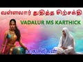 வள்ளலார் துதித்த சிற்சக்தி | அம்மன் பாட்டு | ஆடி வெள்ளி | magudadheeban | vadulur ms karthick