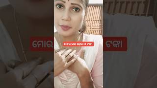 ମୋର ଲସ୍ ହେଲା ୫ ଟଙ୍କା#youtubeshorts  #comedy#odiacomedy#funny #husbandwifecomedy#viral #trending