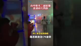 台中新光三越氣爆!玻璃碎片四散...傷者躺地急CPR搶救 #shorts