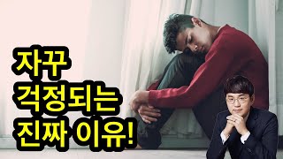 걱정이 반복되는 진짜 이유! ㅣ심리 분석ㅣ