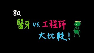 閒聊EP80：醫牙 vs 工程師大比較！醫生真的有比較好嗎？醫生跟工程師最大的差異是？