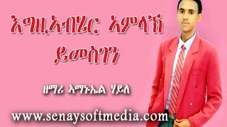 New Tigrigna Mezmur || Egziabher Amlak Yimesgen || እግዚኣብሄር ኣምላኽ ይመስገን|| ዘማሪ ኣማኑኤል ሃይለ