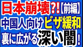 R6／12／26①日本崩壊?!　中国人向けビザ緩和の裏に広がる深刻な闇!　（前編）＃岩屋外相