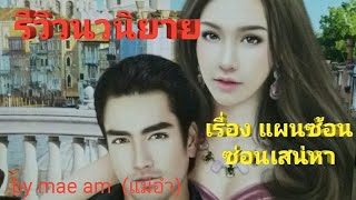 รีวิวนวนิยาย#เรื่องแผนซ้อนซ่อนเสน่หา#ราคา และเรื่องย่อ#mae am luk not