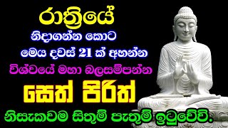 seth pirith (සෙත් පිරිත්) sinhala - සියලු දෝශයන් නසන සෙත් පිරිත් දේශනාව | All Night Pirith