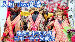 〔入廟〕Live直播 2/9#林邊仁和代天府 三年ㄧ科平安繞境