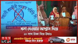 ১৫ হাজার টাকা জমা দিলেই মিলবে নাকি দেড় লক্ষ টাকা! | Rajbari News | Somoy TV