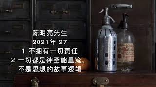 陈明亮 2021年27 ｜ 有很多窍门或 TRICK 可以用:1)不拥有一切责任 2) 把一切看成是神圣的能量流，而不是思想叙述 的故事逻辑。