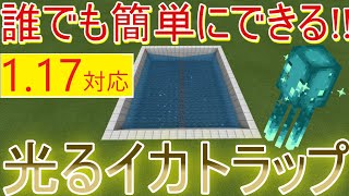 【マイクラ統合版】誰でも作れる!!光るイカスミトラップ作り方【PE/PS4/Switch/Xbox/Win10】ver1.17