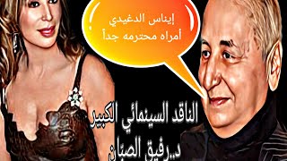 الناقد السينمائي د.. رفيق الصبان...ل.. محمود عبد العزيز...( إيناس الدغيدي .. إمرأه..محترمه جداً )